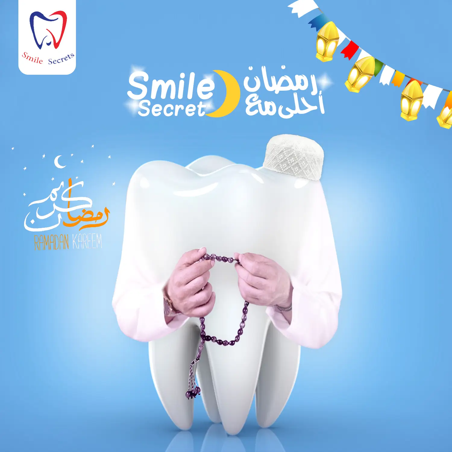 Smile secret رمضان أحلى مع