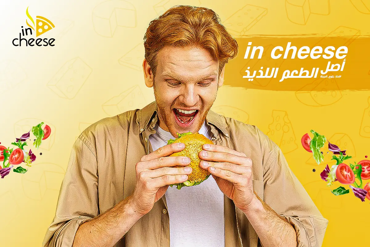 in-cheese-أصل-الطعم-اللذيذ