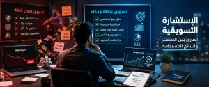 استشارات تسويق الكتروني