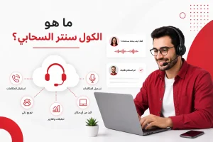 ما هو الكول سنتر السحابي