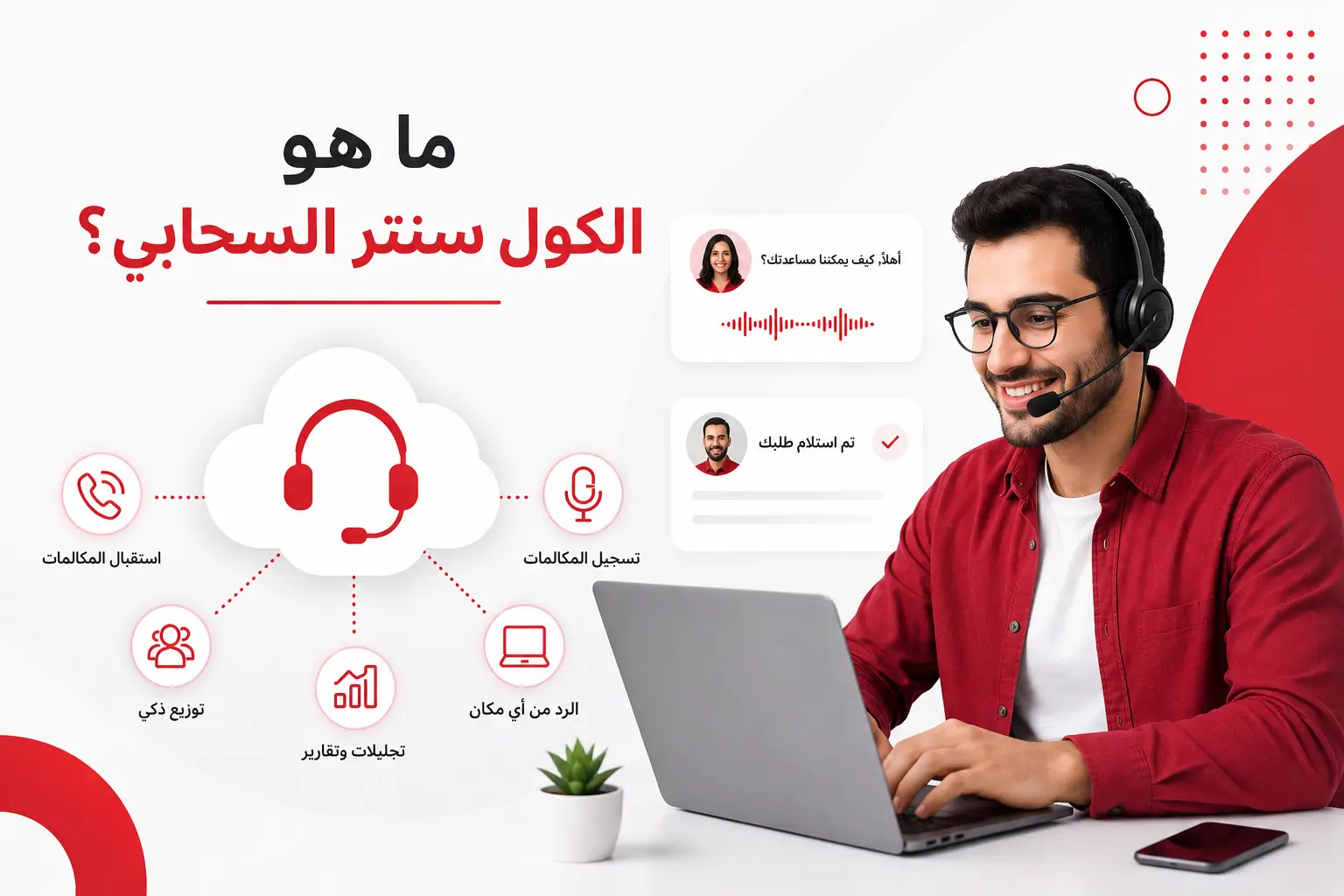 ما هو الكول سنتر السحابي