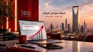 أفضل شركة سيو في الرياض