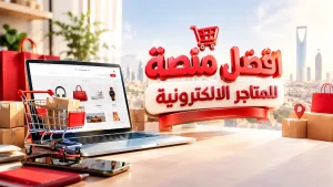 افضل منصة للمتاجر الالكترونية